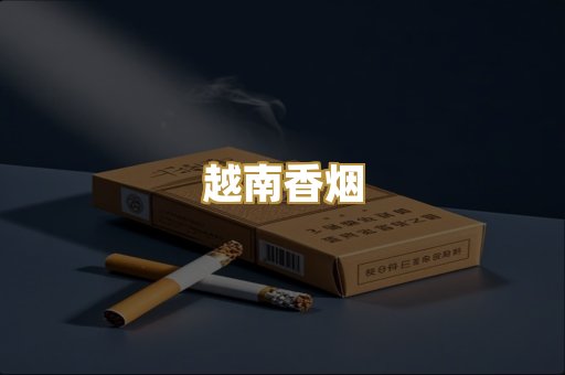 越南香烟